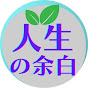 人生の余白