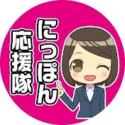 にっぽん応援隊