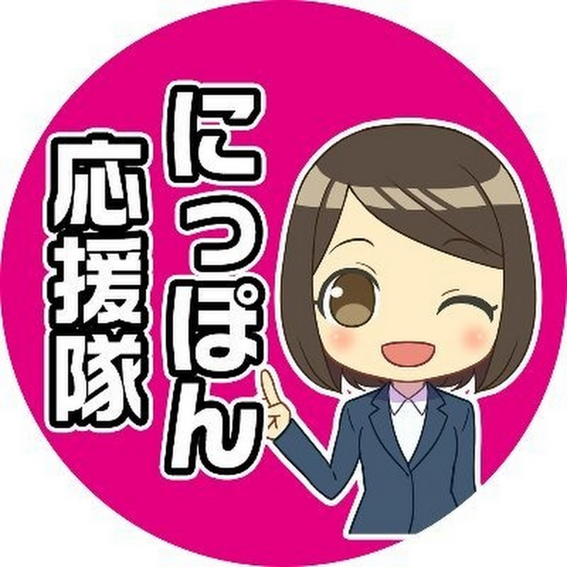 にっぽん応援隊