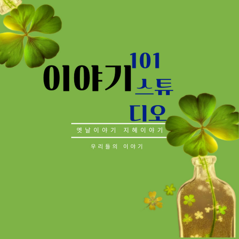 이야기101스튜디오