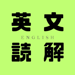 優しい英文読解chアイコン画像