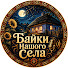 dF8KT4-BhJc-channel-avatar-Байки Нашого Села