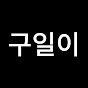 구일이 09to12