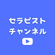 セラピストチャンネル