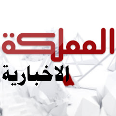 المملكة الاخبارية