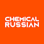 Chemical Russian Современная Автохимия logo