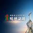 jqQQsxtyi8I-channel-avatar-덕천교회