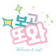 보고또와