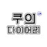 qFuJxfDRzdk-channel-avatar-쿠의 다이어리