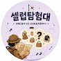 셀럽탐험대