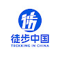 徒步中国 Trekking in China logo