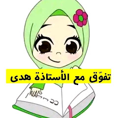 تفوّق مع الأستاذة هدى