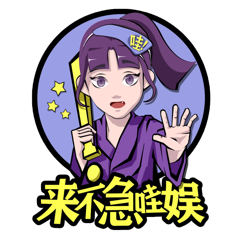 来不急哇娱 Logo