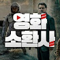 영화소환사