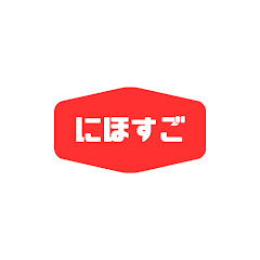 にほすごアイコン画像