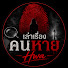 FRmfXRIRH44-channel-avatar-เล่าเรื่องคดีคนหาย | Hwa