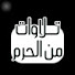 VTrKw1-6EJE-channel-avatar-تلاوات من الحرم