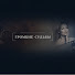 pUyX3qQ7OLA-channel-avatar-Громкие Судьбы