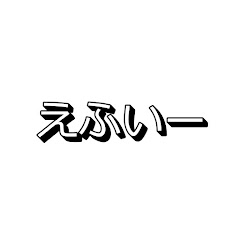 えふい〜【にわか世界史YouTuber】