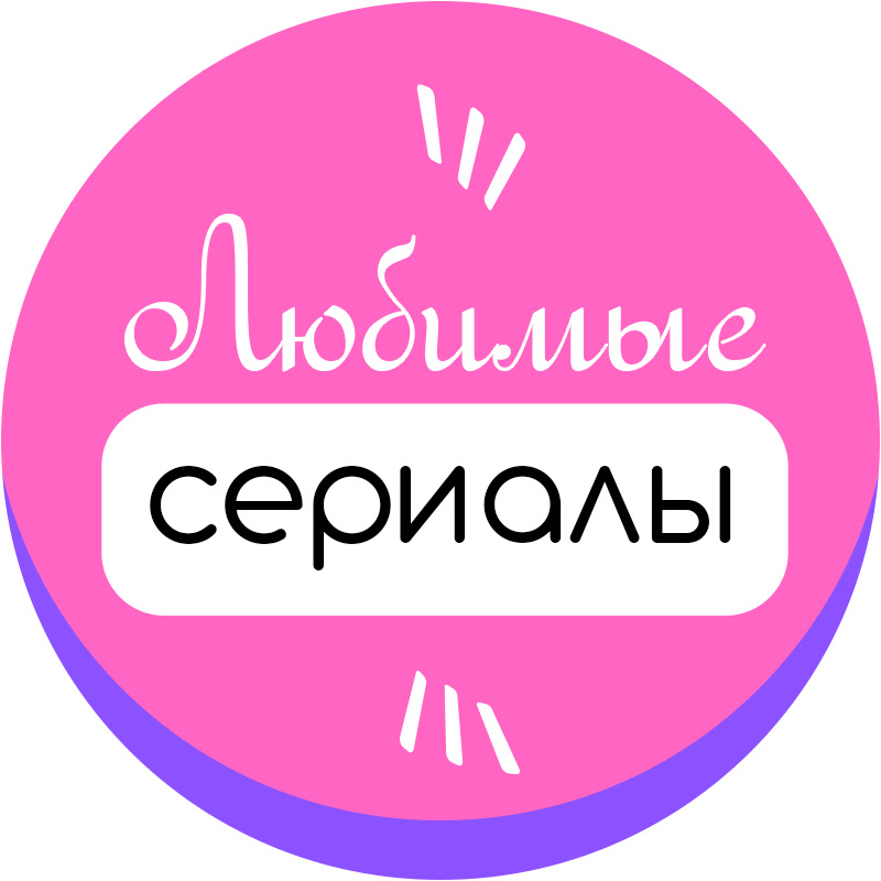 Любимые Сериалы