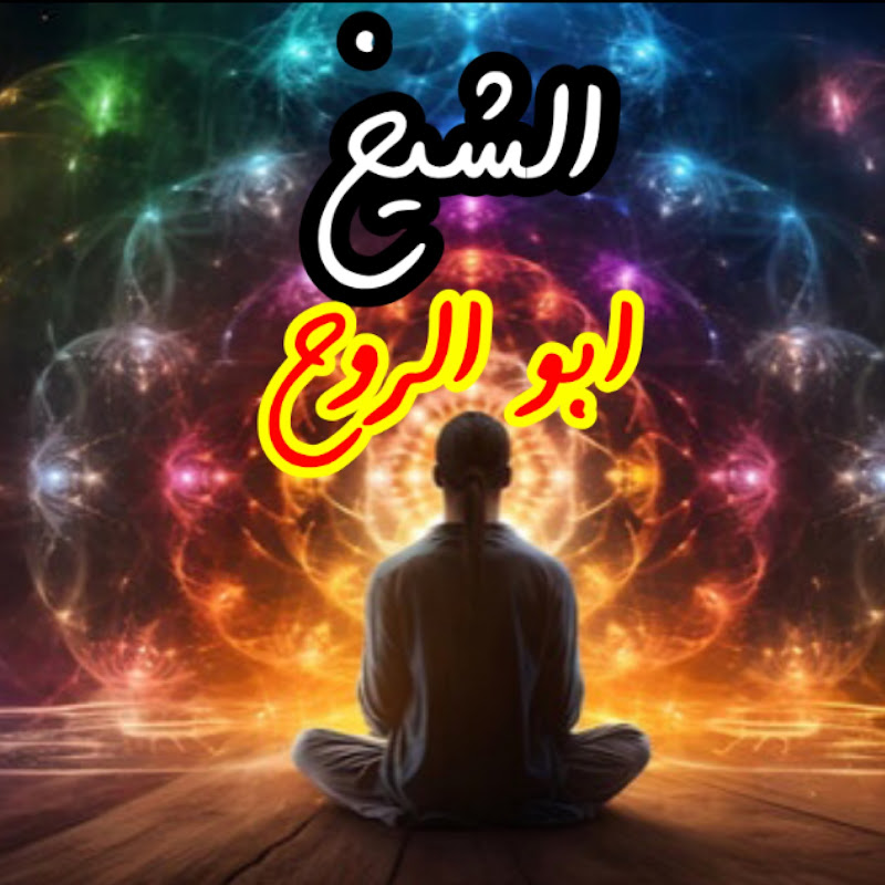 اسرار روحانية الشيخ ابو الروح