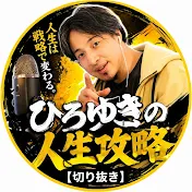 ひろゆきの人生攻略【切り抜き】