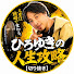 kpZ6CUCU8tE-channel-avatar-ひろゆきの人生攻略【切り抜き】