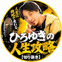ひろゆきの人生攻略【切り抜き】