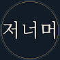 저너머