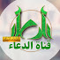 lGSOp2rbIFA-channel-avatar-قناة الدعاء الفضائية