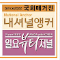 뷰티저널 내셔널앵커 TV
