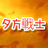 fBf-O7ohrxc-channel-avatar-夕方戦士MITSU