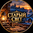 Tcky4m5DPw4-channel-avatar-Старый Свет 