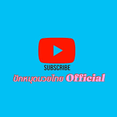 ปักหมุดมวยไทย Official