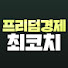 프리덤경제