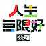 SoPH_sQMIw8-channel-avatar-人生無限好公司