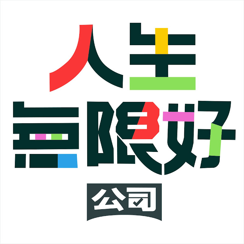 人生無限好公司 YouTube 頻道頭像