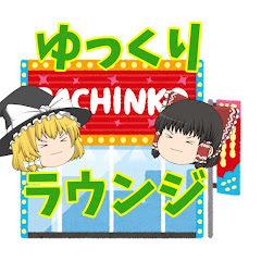 パチンコ・パチスロゆっくりラウンジ