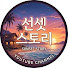 WIIKexZ4kt0-channel-avatar-선셋 스토리