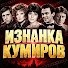 L5CwImeoD9s-channel-avatar-ИЗНАНКА КУМИРОВ
