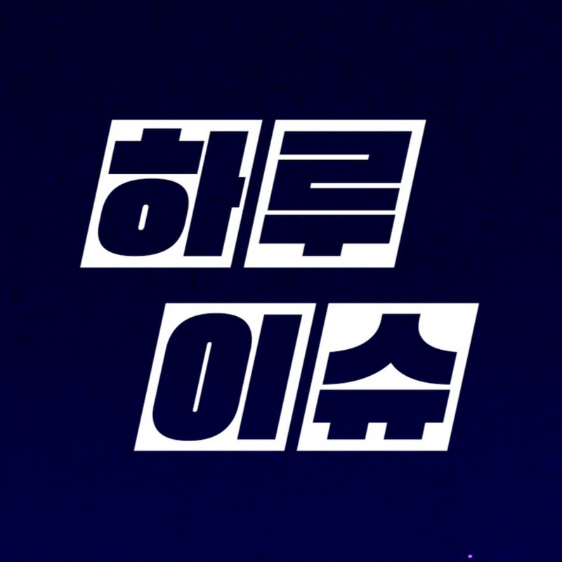 하루이슈
