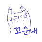 꼬순내