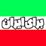 GzqEIKeJHxE-channel-avatar-Baraye iran | برای ایران