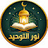 XpTxP1Q1k6U-channel-avatar-نور التوحيد