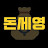 @돈버는세상돈세영