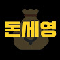 돈버는세상 돈세영                         실전 주식 투자 전문가