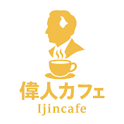 偉人カフェ