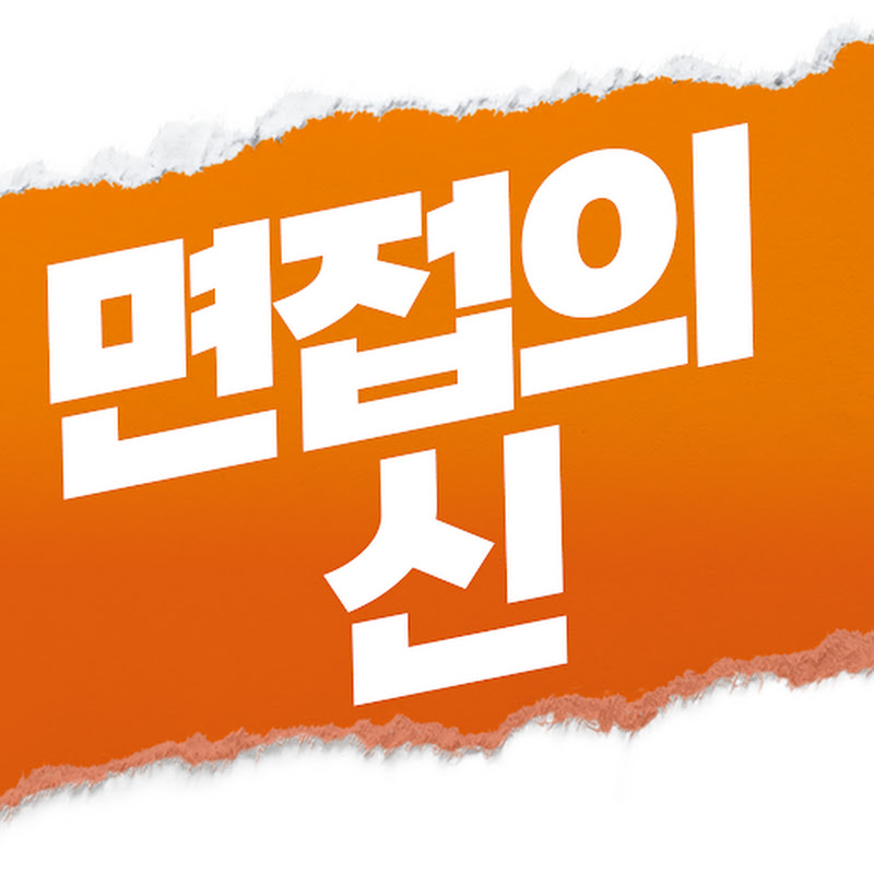 면접의 신 - 조피디