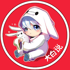 大白说 - 官方频道