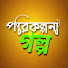 HWnbuQkRI44-channel-avatar-পরিকল্পনা গল্প 